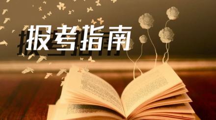 四川师范大学自考专本科2020春季招生报名