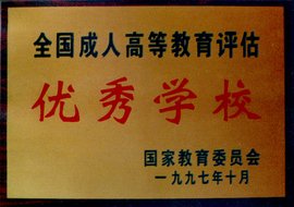 台州玉环县成人在职学历进修远程教育招生 大学收费明细